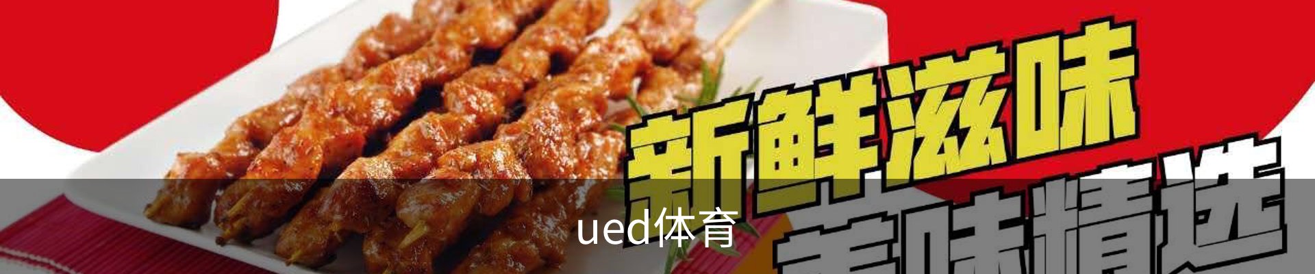 ued体育